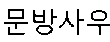 East Asian calligraphy symbols.