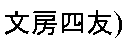 East Asian calligraphy symbols.