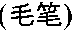 East Asian calligraphy symbols.