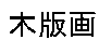 Japanese symbols.