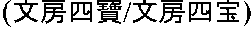 East Asian calligraphy symbols.